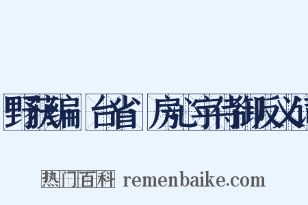 野获编·台省·房心宇侍御反义词是什么意思的图片